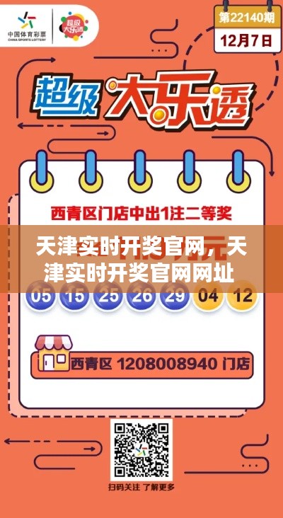 天津实时开奖官网,天津实时开奖官网网址