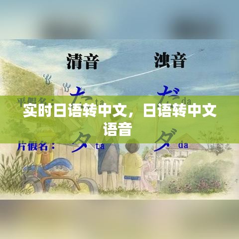 实时日语转中文,日语转中文语音