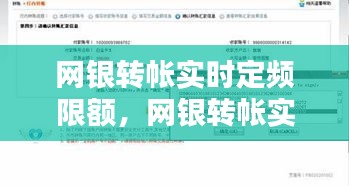 网银转帐实时定频限额,网银转帐实时定频限额怎么办