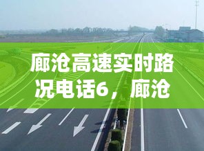 廊沧高速实时路况电话6,廊沧高速查询路况电话