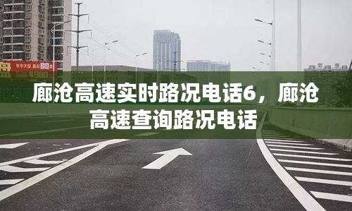 廊沧高速实时路况电话6,廊沧高速查询路况电话