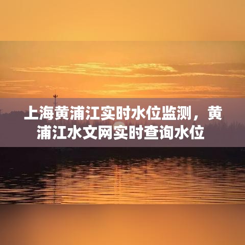 上海黄浦江实时水位监测,黄浦江水文网实时查询水位
