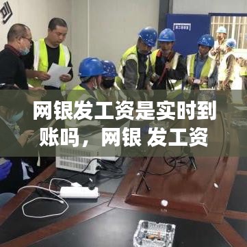 网银发工资是实时到账吗,网银 发工资