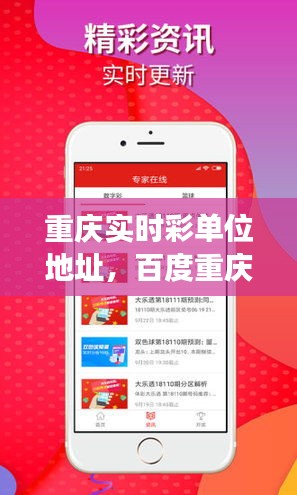 重庆实时彩单位地址,百度重庆时时采彩开奖号码