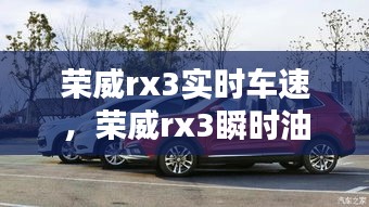 荣威rx3实时车速,荣威rx3瞬时油耗怎么调出