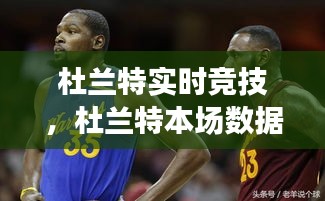 杜兰特实时竞技,杜兰特本场数据