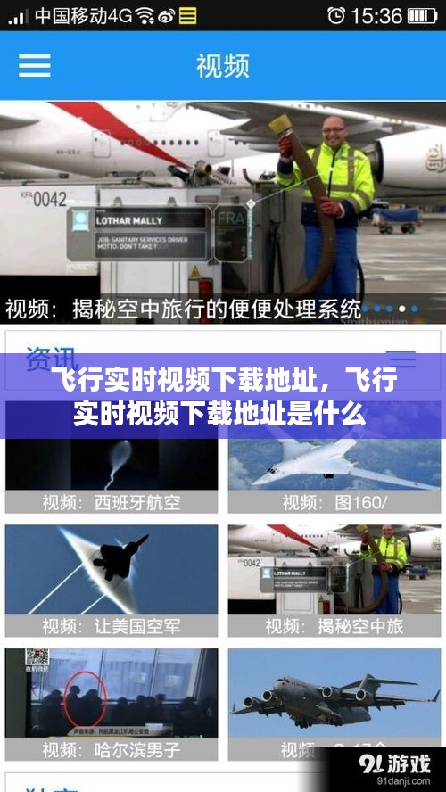 飞行实时视频下载地址,飞行实时视频下载地址是什么