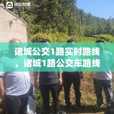 诸城公交1路实时路线,诸城1路公交车路线图最新