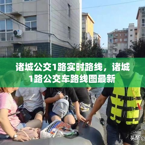 诸城公交1路实时路线,诸城1路公交车路线图最新