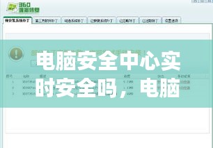 电脑安全中心实时安全吗,电脑安全中心实时安全吗