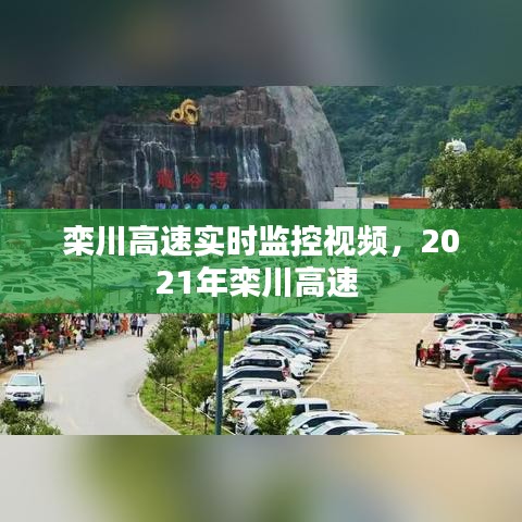 栾川高速实时监控视频,2021年栾川高速