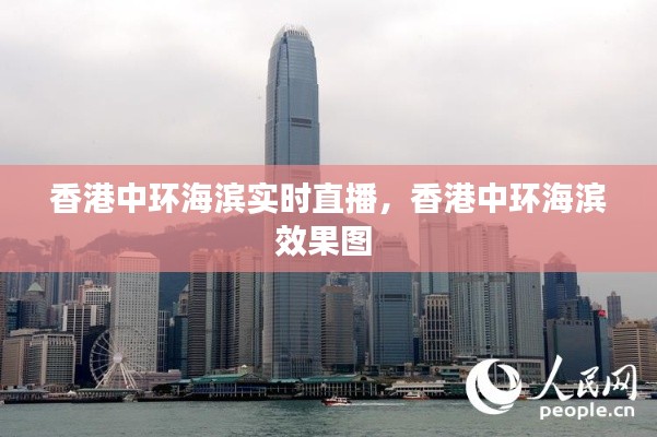 香港中环海滨实时直播,香港中环海滨效果图