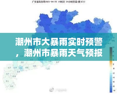 潮州市大暴雨实时预警,潮州市暴雨天气预报