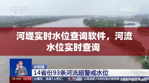 河堤实时水位查询软件,河流水位实时查询