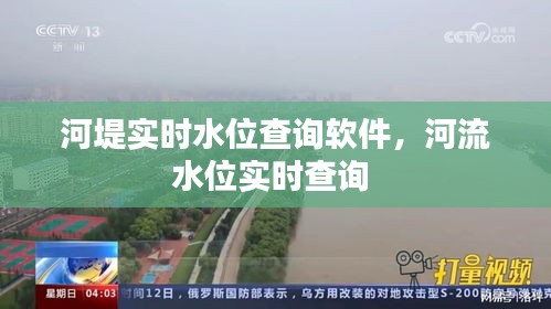 河堤实时水位查询软件,河流水位实时查询