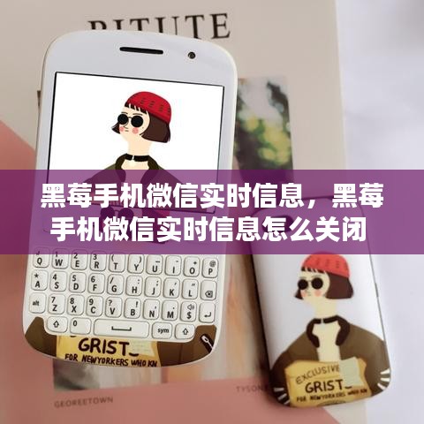 黑莓手机微信实时信息,黑莓手机微信实时信息怎么关闭