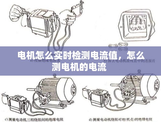 电机怎么实时检测电流值,怎么测电机的电流