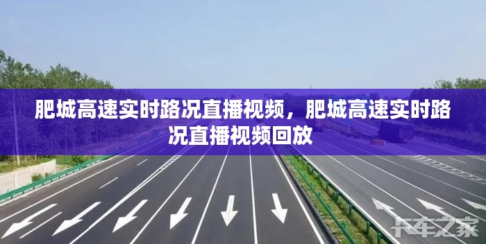 肥城高速实时路况直播视频,肥城高速实时路况直播视频回放