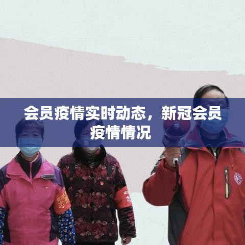 会员疫情实时动态,新冠会员疫情情况