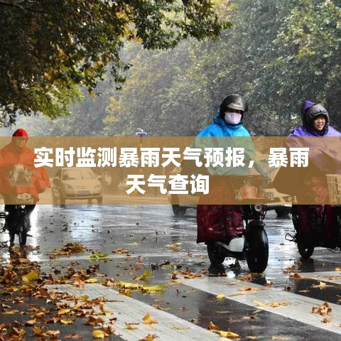 实时监测暴雨天气预报,暴雨天气查询