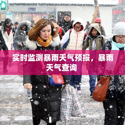 实时监测暴雨天气预报,暴雨天气查询