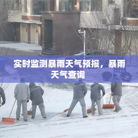 实时监测暴雨天气预报,暴雨天气查询