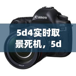 5d4实时取景死机,5d4取景器模糊怎么调节