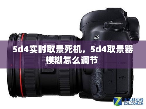 5d4实时取景死机,5d4取景器模糊怎么调节