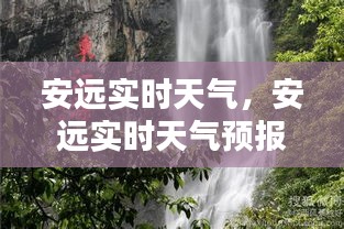 安远实时天气,安远实时天气预报查询
