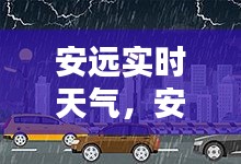 安远实时天气,安远实时天气预报查询