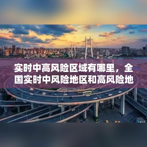 实时中高风险区域有哪里,全国实时中风险地区和高风险地区