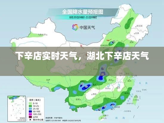 下辛店实时天气,湖北下辛店天气