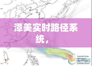 潭美实时路径系统,