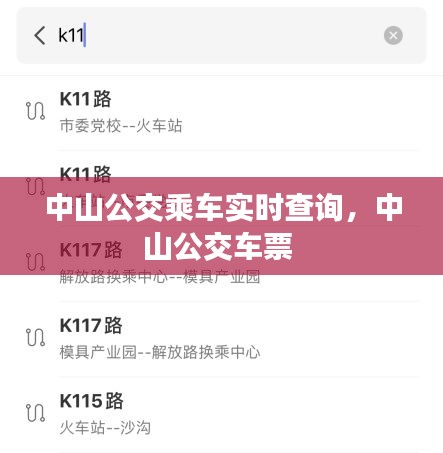 中山公交乘车实时查询,中山公交车票