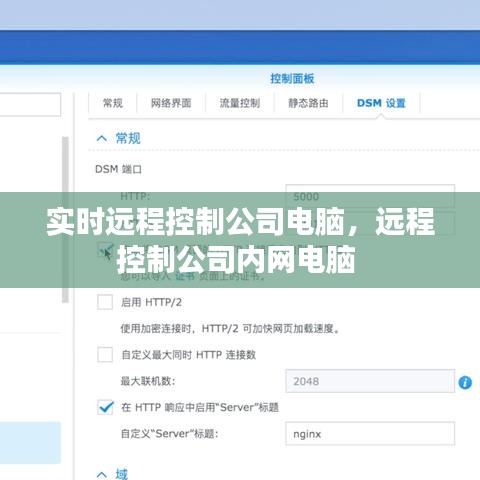 实时远程控制公司电脑,远程控制公司内网电脑