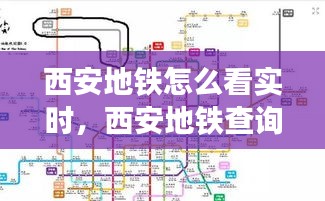 西安地铁怎么看实时,西安地铁查询路线的软件是什么