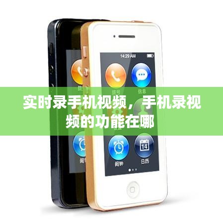 实时录手机视频,手机录视频的功能在哪