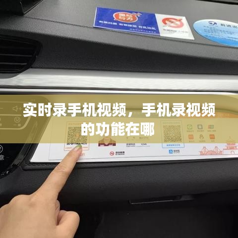 实时录手机视频,手机录视频的功能在哪