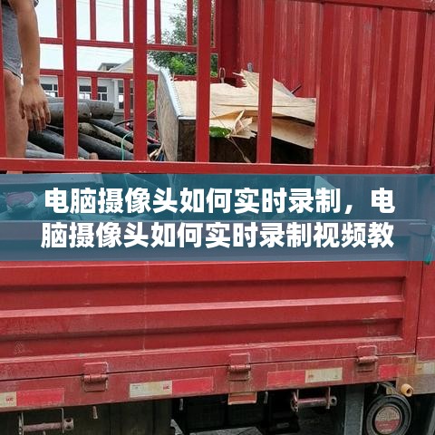 电脑摄像头如何实时录制,电脑摄像头如何实时录制视频教程
