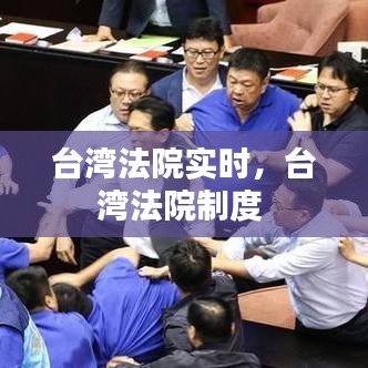 台湾法院实时,台湾法院制度