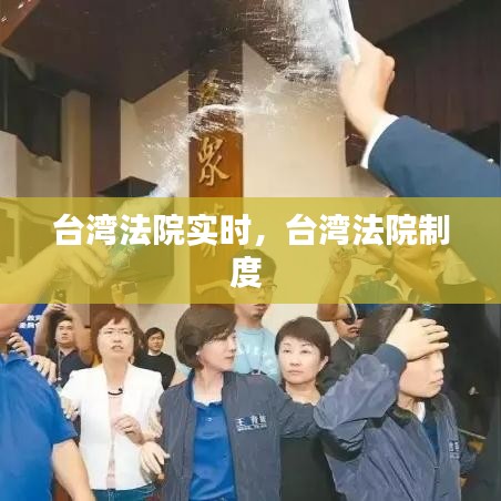 台湾法院实时,台湾法院制度