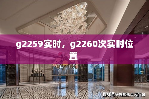 g2259实时,g2260次实时位置