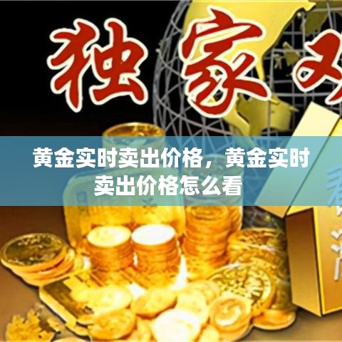 黄金实时卖出价格,黄金实时卖出价格怎么看