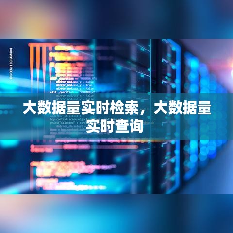 大数据量实时检索,大数据量实时查询