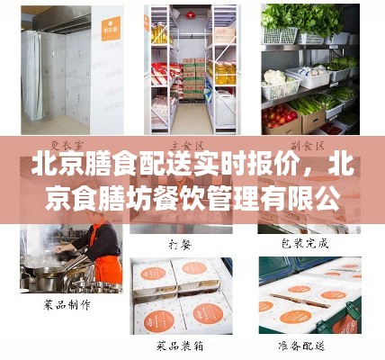 北京膳食配送实时报价,北京食膳坊餐饮管理有限公司