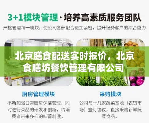 北京膳食配送实时报价,北京食膳坊餐饮管理有限公司