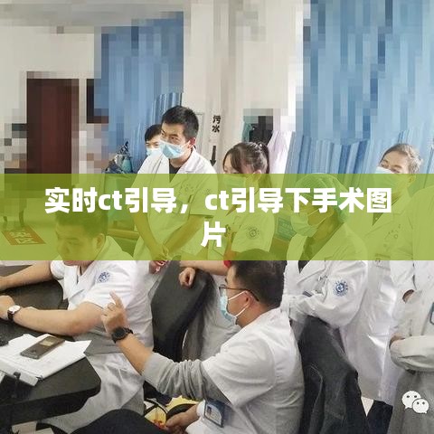 实时ct引导,ct引导下手术图片