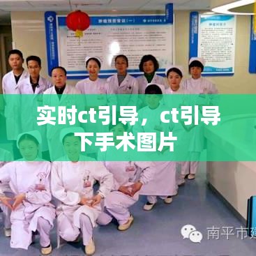 实时ct引导,ct引导下手术图片