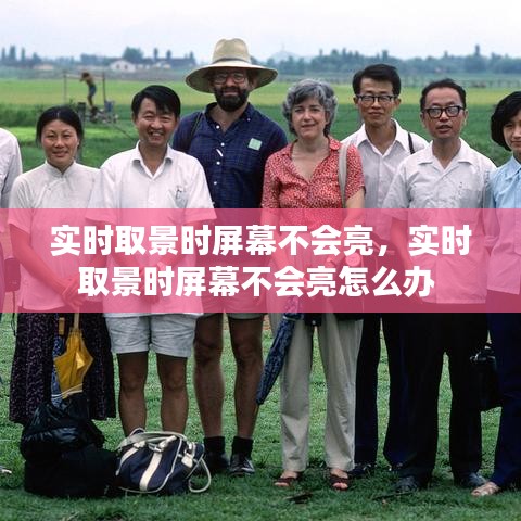 实时取景时屏幕不会亮,实时取景时屏幕不会亮怎么办