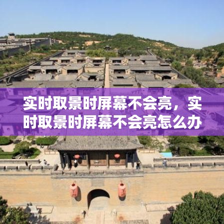 实时取景时屏幕不会亮,实时取景时屏幕不会亮怎么办